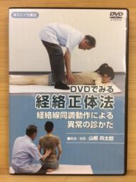 DVDでみる　経絡正体法