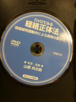 DVDでみる　経絡正体法