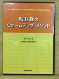 秋山 融のウォームアップ・メソッド DVD