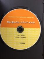 秋山 融のウォームアップ・メソッド DVD
