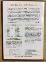 秋山 融のウォームアップ・メソッド DVD