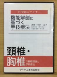 機能解剖に基づく手技療法　頸椎・胸椎②　DVD