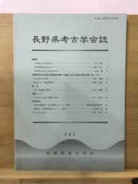 長野県考古学会誌