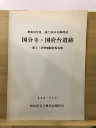 遠江国分寺跡周辺国分寺・国府台遺跡