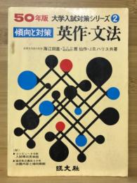 傾向と対策 英作・文法　大学入試対策シリーズ2