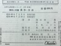 傾向と対策 英作・文法　大学入試対策シリーズ2