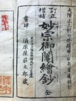 訂正増補　妙宗御鬮絵鈔 全