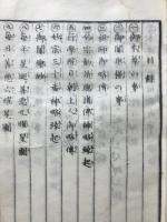 訂正増補　妙宗御鬮絵鈔 全