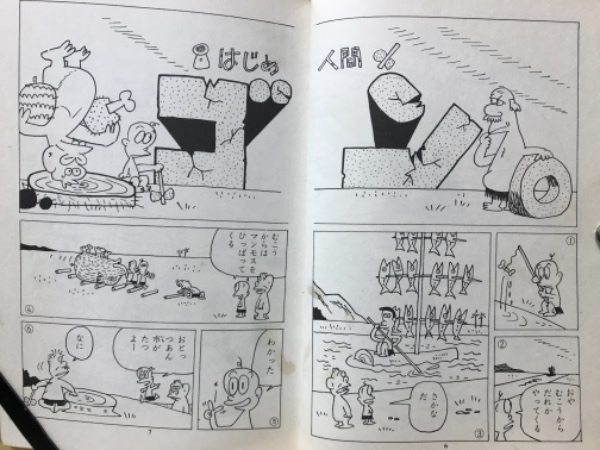 はじめ人間ギャートルズ 別冊エースファイブコミックス13(園山俊二