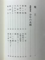 少年の水郷 : 鳥獣虫魚