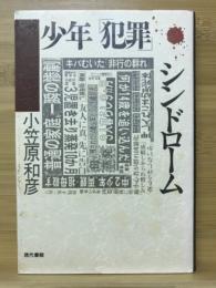 少年「犯罪」シンドローム