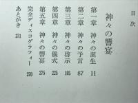 イエス　神々の響宴