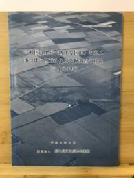 一般国道4号(新4号国道)改築工事に伴う埋蔵文化財発掘調査の経過