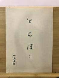 をちほ