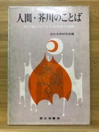 人間・芥川のことば : 芥川竜之介における反俗の倫理