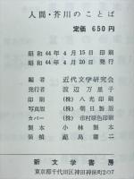 人間・芥川のことば : 芥川竜之介における反俗の倫理