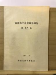 綾部市文化財調査報告