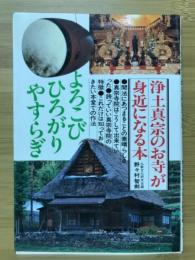 浄土真宗のお寺が身近になる本