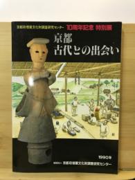 京都・古代との出会い