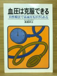 血圧は克服できる　自然療法で高血圧も下げられる