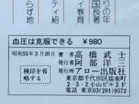 血圧は克服できる　自然療法で高血圧も下げられる