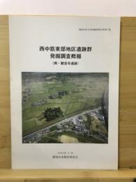 西中筋東部地区遺跡群発掘調査概報