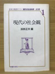 現代の社会観