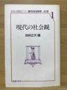 現代の社会観 ＜現代の社会科学 1＞