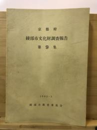 綾部市文化財調査報告書