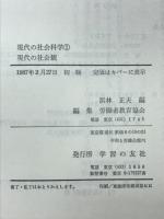 現代の社会観