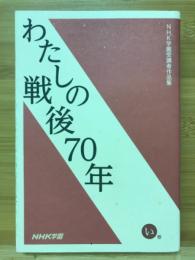 わたしの戦後70年