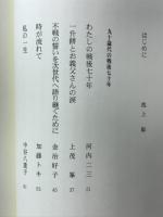 わたしの戦後70年