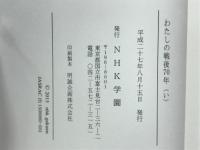 わたしの戦後70年