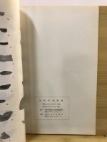 後閑団地遺跡 : 住宅団地造成地区内発掘調査