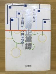 多国籍企業論 : 先進国からの開発戦略