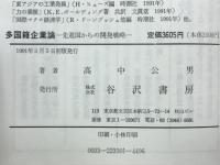 多国籍企業論 : 先進国からの開発戦略