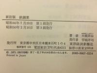 鉄鋼業