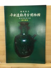 塩尻市立平出遺跡考古博物館歴史民俗資料館展示解説