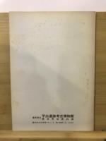 塩尻市立平出遺跡考古博物館歴史民俗資料館展示解説