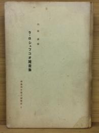 ラ・ロシュフコオ箴言集 ＜仏蘭西文藝思潮叢書 1＞