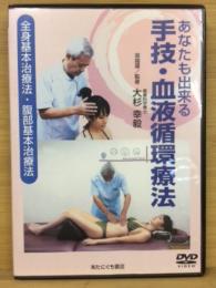 あなたも出来る 手技・血液循環療法　DVD