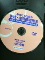 あなたも出来る 手技・血液循環療法　DVD