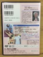 あなたも出来る 手技・血液循環療法　DVD