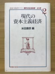 現代の資本主義経済