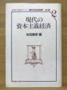 現代の資本主義経済 ＜現代の社会科学 2＞
