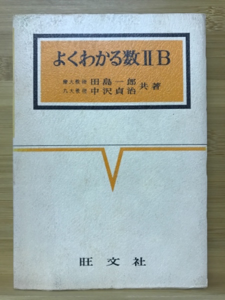 よくわかる数2B(田島一郎, 中沢貞治 共著) / 古本、中古本、古