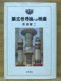 第三世界論への視座