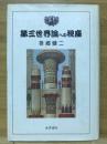 第三世界論への視座 ＜社会科学選書＞