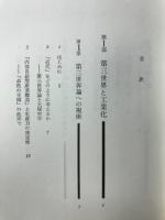 第三世界論への視座
