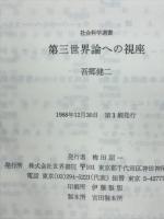 第三世界論への視座